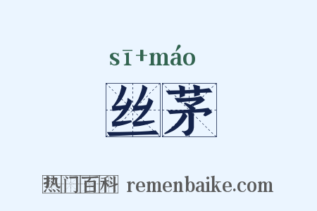 丝茅是什么意思的图片